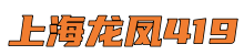 上海龙凤419*上海品茶资源,夜上海论坛,上海品茶工作室